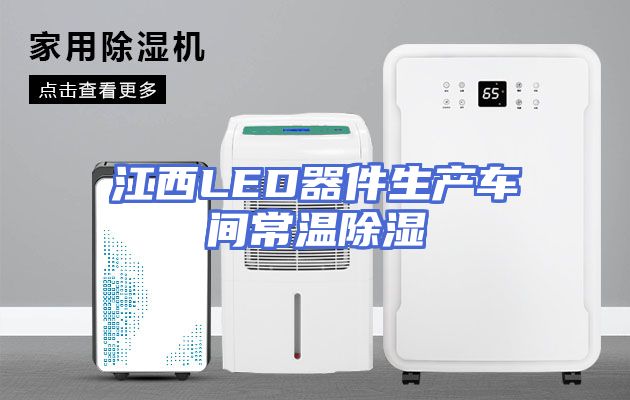 江西LED器件生产车间常温除湿