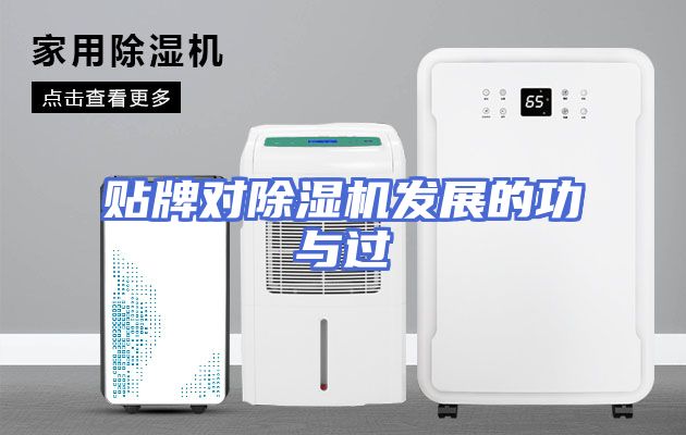 贴牌对除湿机发展的功与过