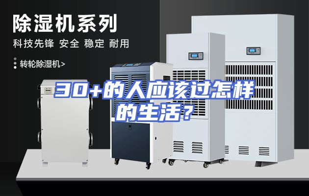 30+的人应该过怎样的生活？