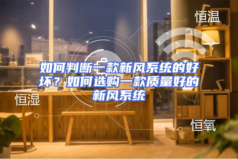 如何判断一款新风系统的好坏？如何选购一款质量好的新风系统