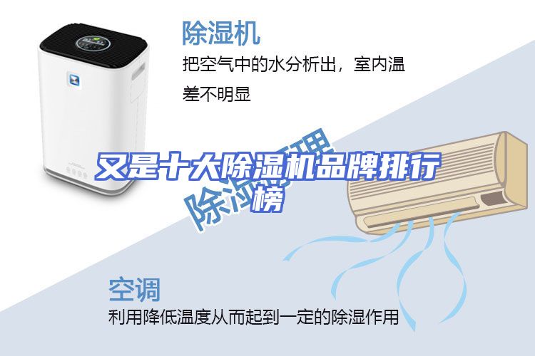 又是十大除湿机品牌排行榜
