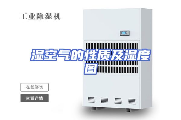 湿空气的性质及湿度图