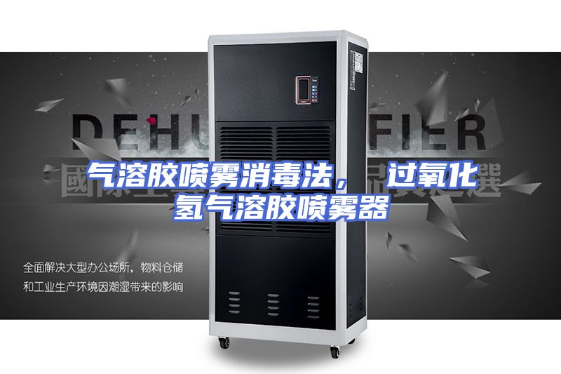 气溶胶喷雾消毒法， 过氧化氢气溶胶喷雾器