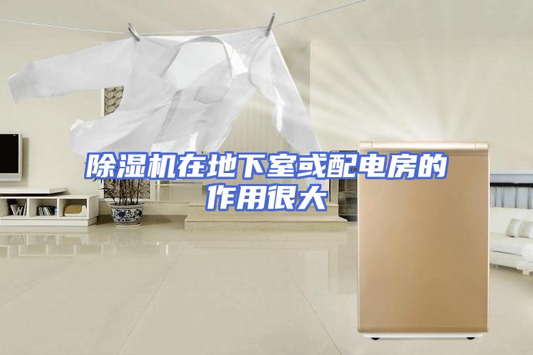 除湿机在地下室或配电房的作用很大
