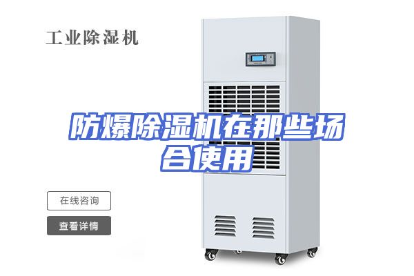 防爆除湿机在那些场合使用