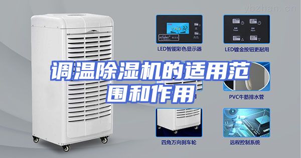 调温除湿机的适用范围和作用