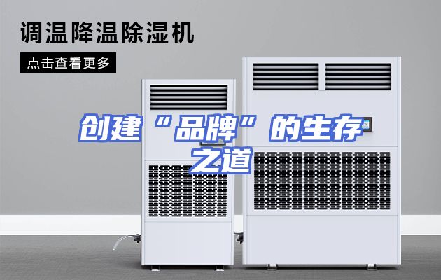 创建“品牌”的生存之道