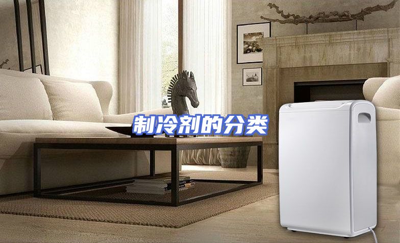 制冷剂的分类