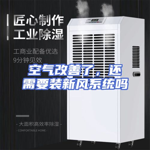 空气改善了，还需要装新风系统吗