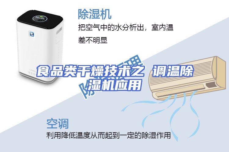 食品类干燥技术之 调温除湿机应用