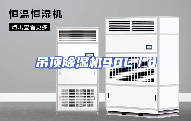 吊顶除湿机90L／d