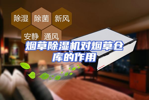 烟草除湿机对烟草仓库的作用
