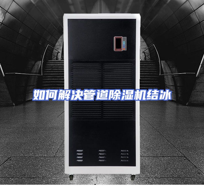 如何解决管道除湿机结冰