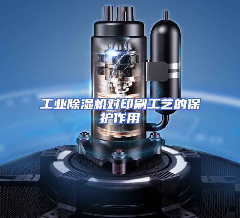 工业除湿机对印刷工艺的保护作用