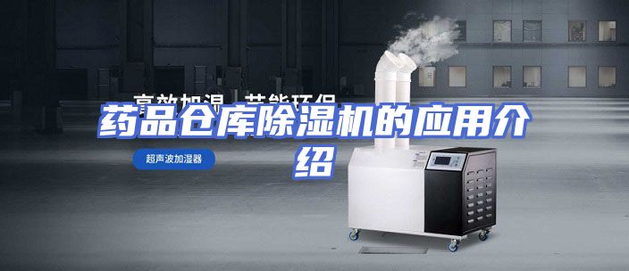 药品仓库除湿机的应用介绍