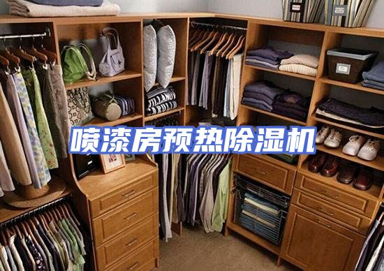 喷漆房预热除湿机