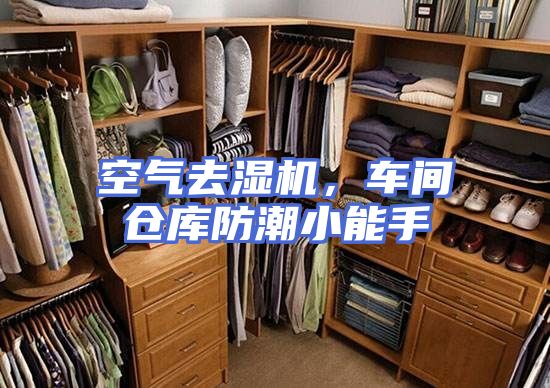 空气去湿机，车间仓库防潮小能手