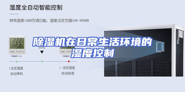 除湿机在日常生活环境的湿度控制