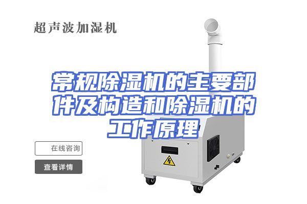 常规除湿机的主要部件及构造和除湿机的工作原理