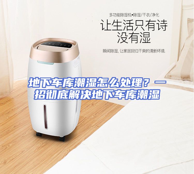 地下车库潮湿怎么处理？一招彻底解决地下车库潮湿
