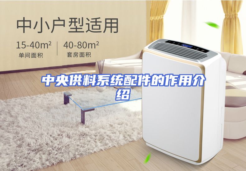 中央供料系统配件的作用介绍