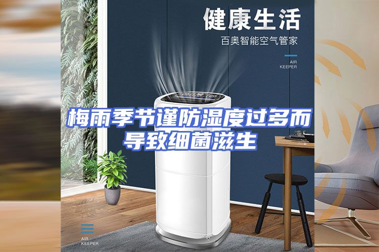 梅雨季节谨防湿度过多而导致细菌滋生