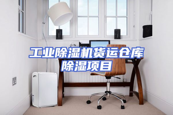 工业除湿机货运仓库除湿项目