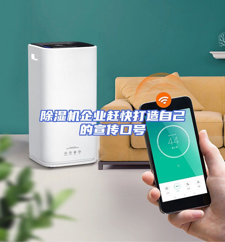 除湿机企业赶快打造自己的宣传口号