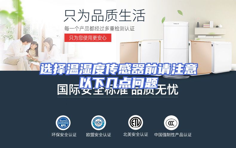 选择温湿度传感器前请注意以下几点问题