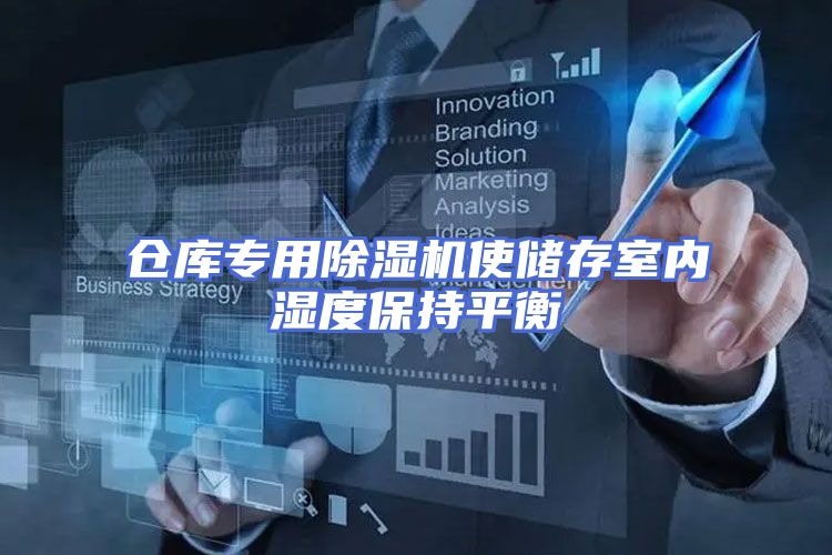 仓库专用除湿机使储存室内湿度保持平衡