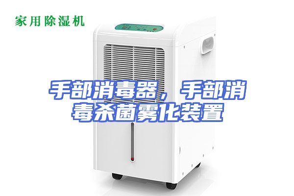 手部消毒器，手部消毒杀菌雾化装置