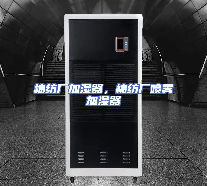 棉纺厂加湿器，棉纺厂喷雾加湿器