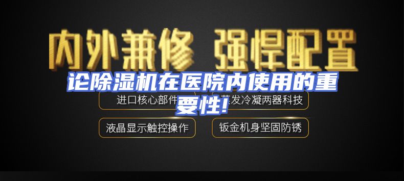 论除湿机在医院内使用的重要性!