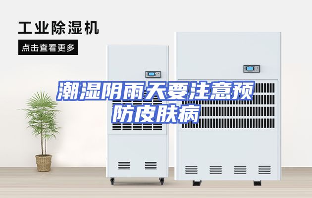潮湿阴雨天要注意预防皮肤病