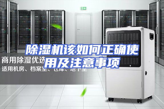 除湿机该如何正确使用及注意事项