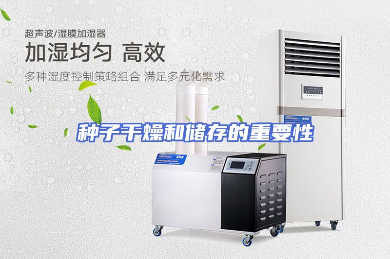 种子干燥和储存的重要性