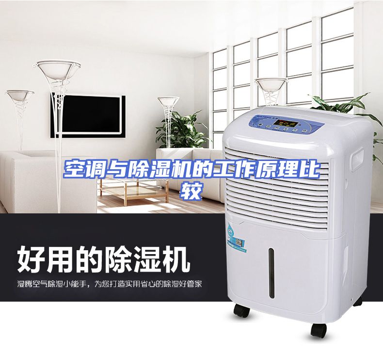 空调与除湿机的工作原理比较
