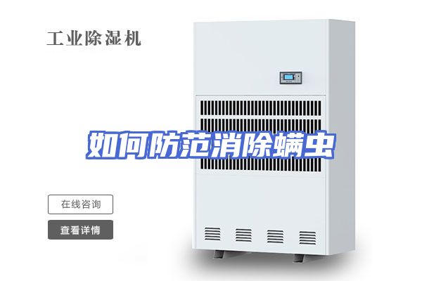 如何防范消除螨虫