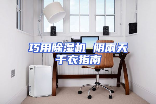 巧用除湿机 阴雨天干衣指南