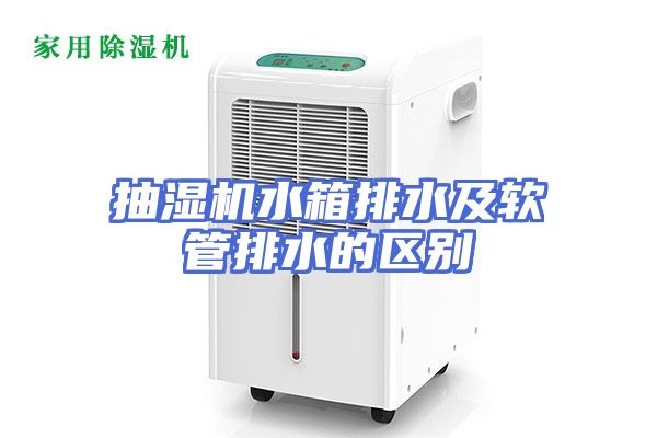 抽湿机水箱排水及软管排水的区别