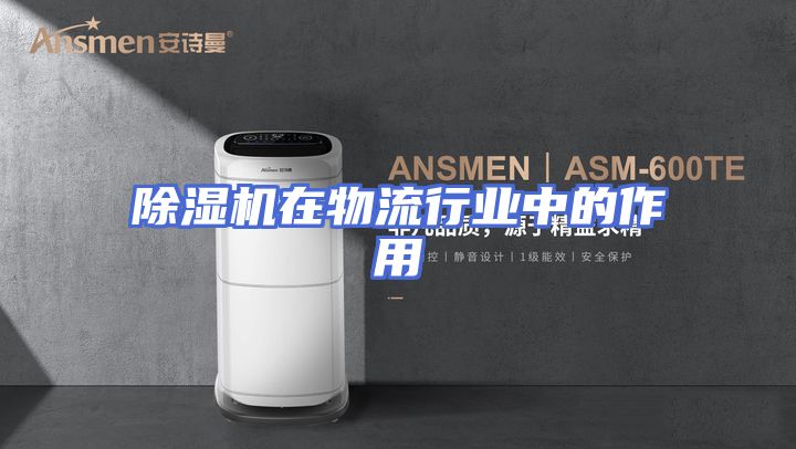 除湿机在物流行业中的作用