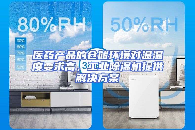 医药产品的仓储环境对温湿度要求高，工业除湿机提供解决方案