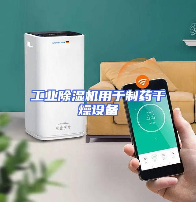 工业除湿机用于制药干燥设备