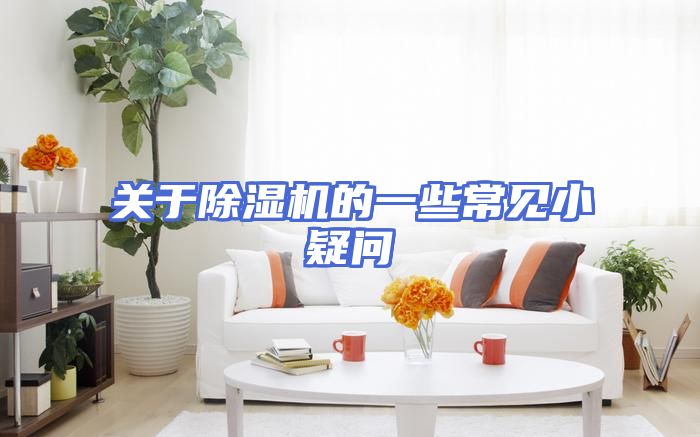关于除湿机的一些常见小疑问