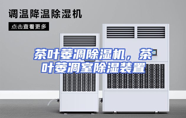 茶叶萎凋除湿机，茶叶萎凋室除湿装置