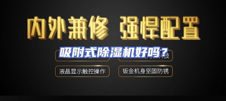 吸附式除湿机好吗？