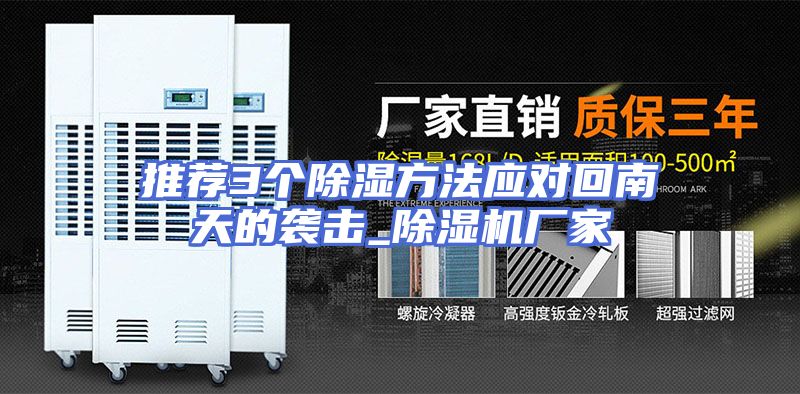 推荐3个除湿方法应对回南天的袭击_除湿机厂家