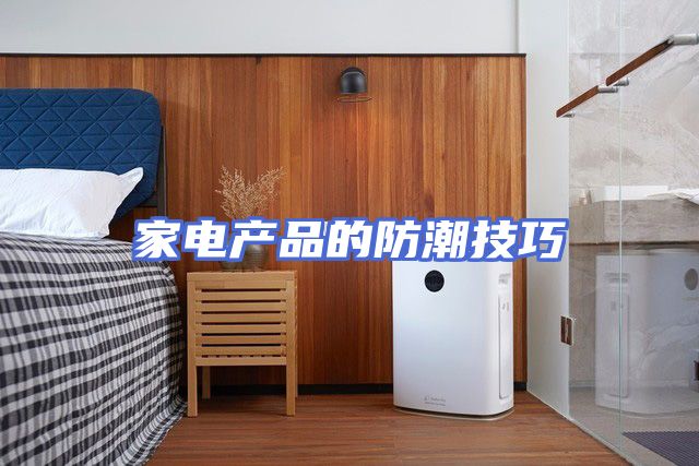 家电产品的防潮技巧