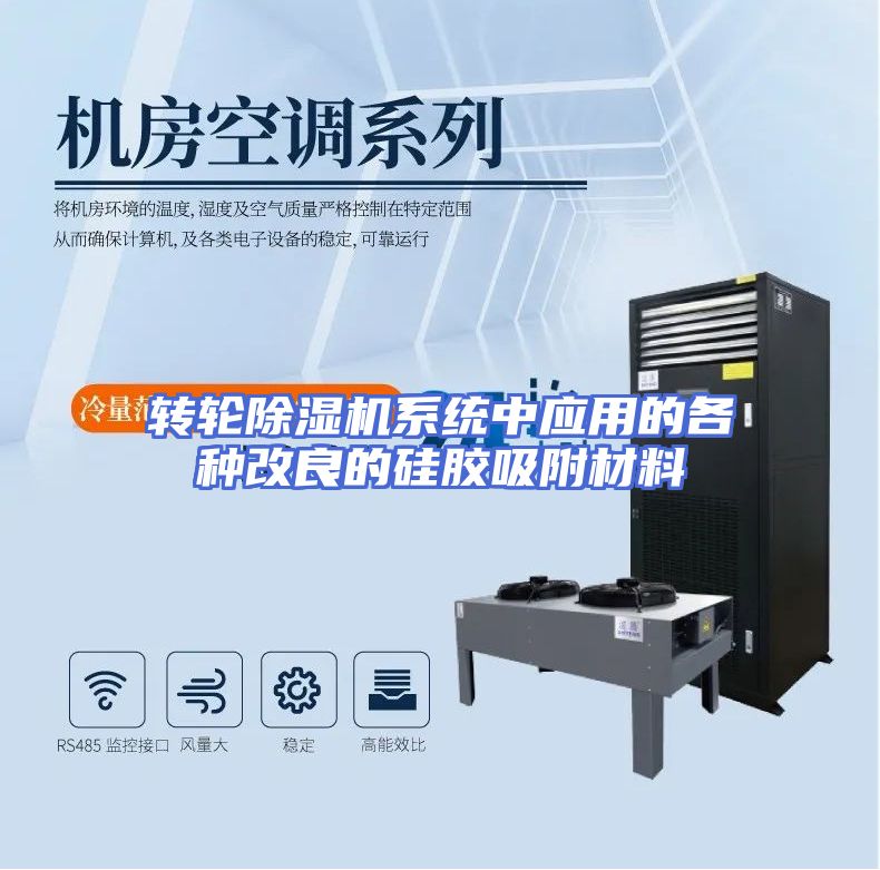 转轮除湿机系统中应用的各种改良的硅胶吸附材料