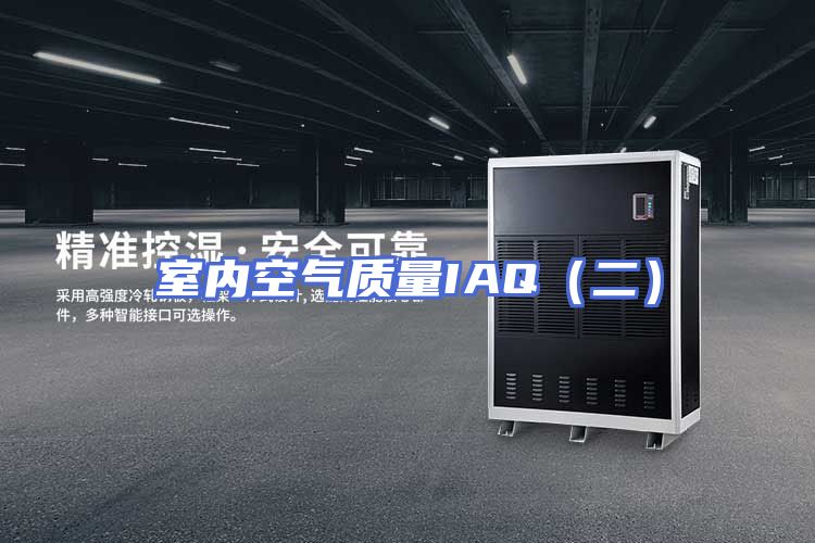室内空气质量IAQ（二）
